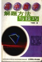 高中数学解题方法与技巧