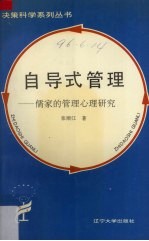 自导式管理 儒家的管理心理研究