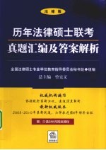 2003-2010历年法律硕士联考真题汇编及答案解析