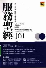 服务圣经101 你一定要学的顾客服务技巧