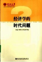 经济学的时代问题 2010