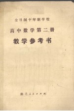 《高中数学 第2册》教学参考书