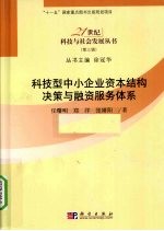 科技型中小企业资本结构决策与融资服务体系