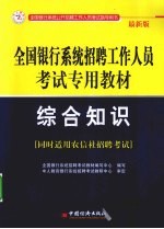 全国银行系统招聘工作人员考试专用教材 综合知识 最新版