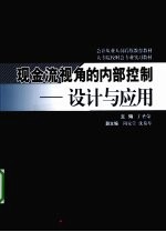 现金流视角的内部控制 设计与应用