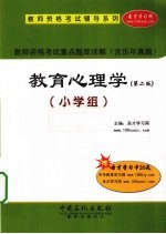 教师资格考试重点题库详解 教育心理学 小学组