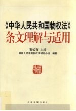 《中华人民共和国物权法》条文理解与适用