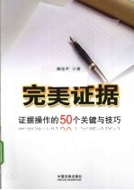 完美证据 证据操作的50个关键与技巧