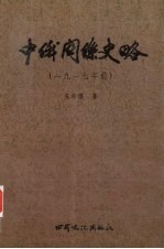 中俄关系史略  1917年前