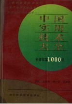 中国实用技术大全 科技致富1000法