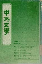 中外文学 第20卷 第11期 总239期