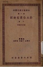 节本徐霞客游记 下