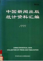 中国新闻出版统计资料汇编 1999