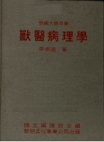 兽医病理学