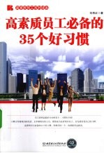 高素质员工必备的35个好习惯