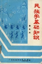 民族学基础知识