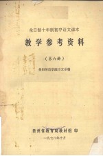 全日制十年制初中语文课本  教学参考资料  第6册