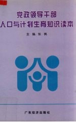 党政领导干部人口与计划生育知识读本