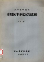 高等医学院校基础医学多选试题汇编下