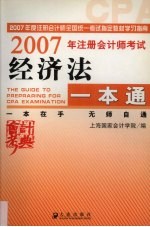 2007年注册会计师考试经济法一本通