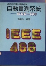 自动量测系统 IEEE-488