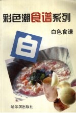 白色食谱