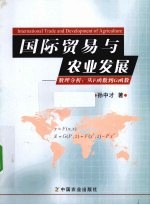 国际贸易与农业发展 数理分析从F函数到G函数