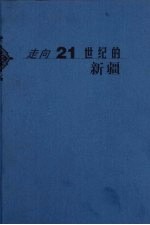 走向21世纪的新疆 文化卷