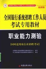 全国银行系统招聘工作人员考试专用教材 职业能力测验 最新版