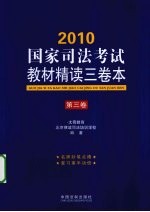 2010国家司法考试教材精读三卷本 第3卷