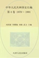 中华人民共和国史  长编  第4卷  1978-1991