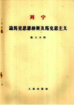 列宁 论马克思恩格斯及马克思主义 第8分册