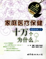 最新版家庭医疗保健十万个为什么 名医诊治卷 下