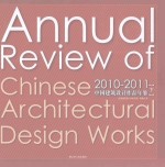 2010-2011  中国建筑设计作品年鉴  下