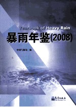 暴雨年鉴 2008