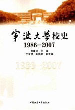 宁波大学校史 1986-2007