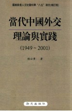 当代中国外交理论与实践  1949-2001