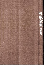 杜威全集  1918-1919年间的期刊文章、论文及杂记  第11卷  1918-1919