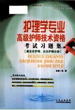 护理学专业高级护师技术资格考试习题集  副主任护师、主任护师分册