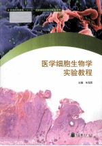 医学细胞生物学实验教程