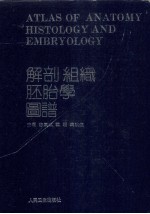 解剖组织胚胎学图谱