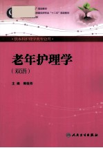 老年护理学 供本科护理学类专业用 英汉对照