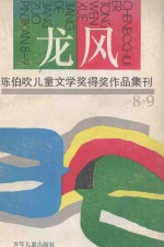 龙风 陈伯吹儿童文学奖得奖作品集刊 1988-1989