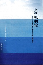 文学机制论 广西文学发展制度化建设的长效机制研究