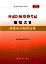 2012年国家医师资格考试模拟试卷 临床执业助理医师