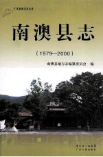 南澳县志 1979-2000