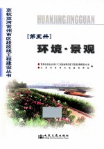 京杭运河常州市区段改线工程建设丛书 第5册 环境·景观