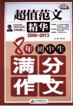 8年初中生满分作文 2006-2013 超值范文精华