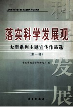 落实科学发展观大型系列主题宣传作品选 第1辑