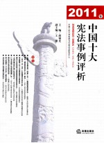 2011年中国十大宪法事例评析